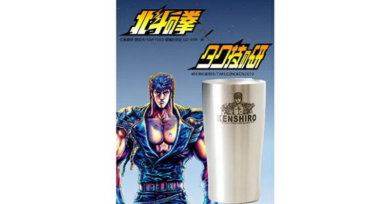 【ふるさと納税】 北斗の拳　タンブラー（ケンシロウ）【タンブラー ステンレスタンブラー 食器類 グラス コップ ビール 保温 保冷 アウトドア 450ml 長野県 佐久市 】