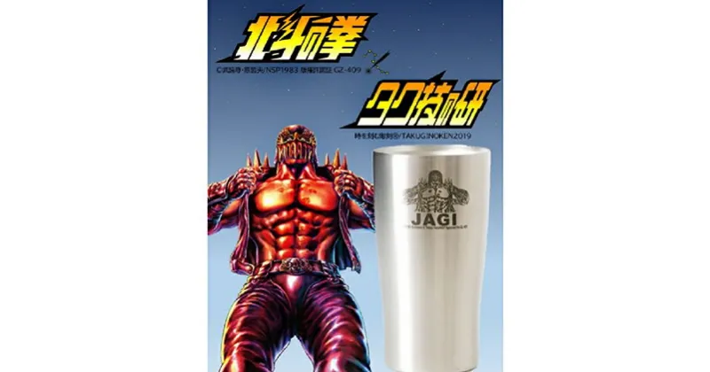 【ふるさと納税】 北斗の拳　タンブラー（ジャギ）【タンブラー ステンレスタンブラー 食器類 グラス コップ ビール 保温 保冷 アウトドア 450ml 長野県 佐久市 】