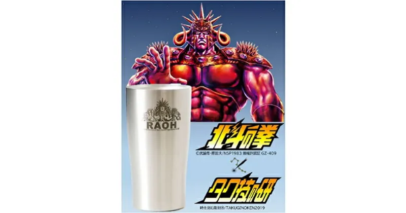 【ふるさと納税】 北斗の拳　タンブラー（ラオウ）【タンブラー ステンレスタンブラー 食器類 グラス コップ ビール 保温 保冷 アウトドア 450ml 長野県 佐久市 】