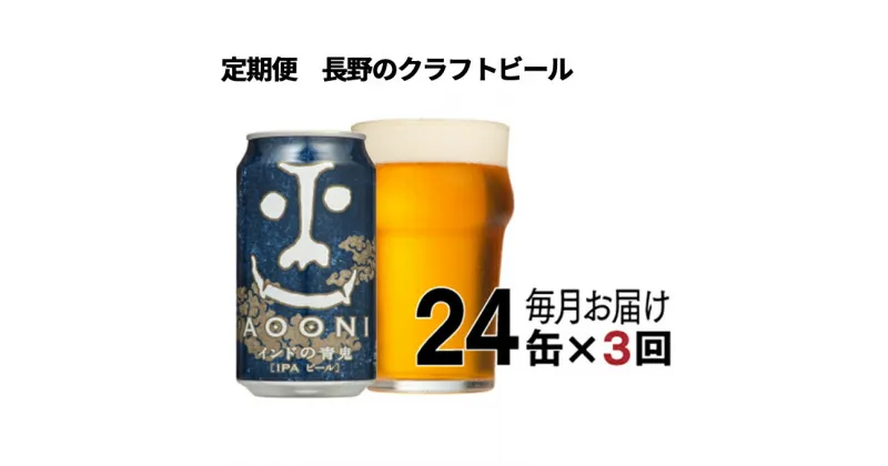 【ふるさと納税】【定期便3ヶ月】インドの青鬼（24缶）クラフトビール【 ビール 缶ビール 地ビール クラフトビール 350ml インディアペールエール 酒 お酒 インド 青鬼 地ビール アウトドア スポーツ観戦 長野県 佐久市 】