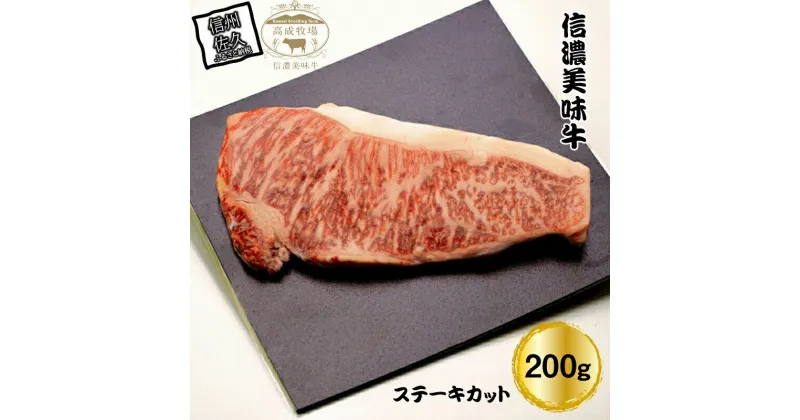 【ふるさと納税】 信濃美味牛『信州プレミアム牛肉認定・サーロイン』ステーキカット200g【ビーフステーキ ステーキ サーロイン 牛肉 ビーフお祝い 誕生日 ごちそう 長野県 佐久市 】