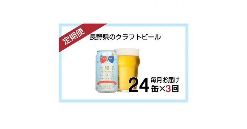 【ふるさと納税】【定期便3ヶ月】水曜日のネコ（24缶）クラフトビール【定期便・お酒・地ビール】【ホワイトエール 酒 ネコ 水曜日 アウトドア スポーツ観戦 ベルジャンホワイトエール 発泡酒 長野県 佐久市 】