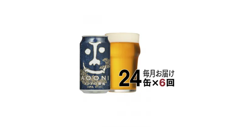 【ふるさと納税】【定期便6ヶ月】インドの青鬼（24缶）クラフトビール【インディアペールエール 酒 お酒 インド 青鬼 地ビール アウトドア スポーツ観戦 長野県 佐久市 】