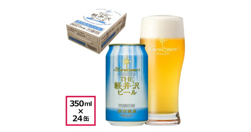 【ふるさと納税】 24缶 清涼飛泉プレミアム THE軽井沢ビール【 軽井沢ブルワリー 白ぶどうのような爽やかな香りとグレープフルーツを思わせる締りのある苦味が特徴です 酒 お酒 ビール 缶ビール 地ビール クラフトビール 長野県 佐久市 軽井沢 】