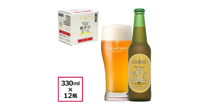 【ふるさと納税】 12瓶〈ダーク〉 THE軽井沢ビール【 軽井沢ブルワリー 原材料のすべてにこだわり 柔らかで芳醇な味わいが特長の贅沢感のある濃色ビール 酒 地ビール クラフトビール 長野県 佐久市 】