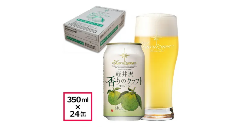 【ふるさと納税】 24缶　軽井沢香りのクラフト　柚子【 軽井沢ブルワリー 国産柚子を贅沢に使用し、スッキリとした味わいとジューシーで心地よい柚子の香り 酒 地ビール クラフトビール 長野県 佐久市 】