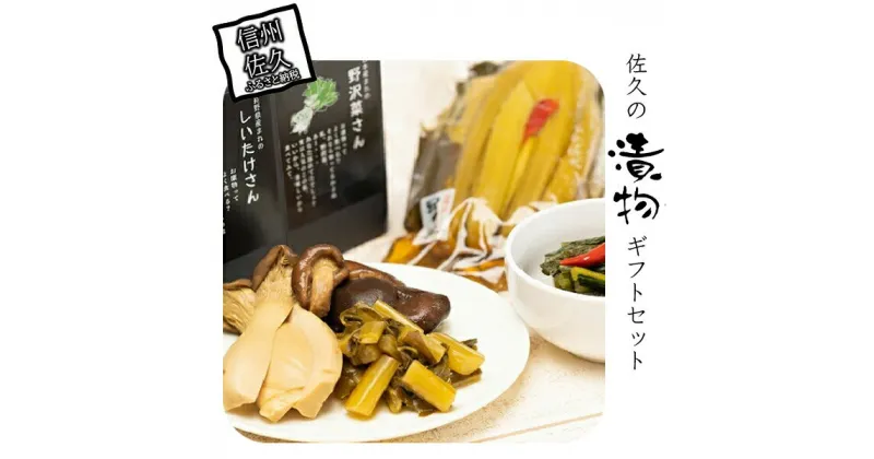 【ふるさと納税】 佐久の漬物ギフトセット【信州 佐久 漬物 ご飯のお供 ご当地 グルメ 詰め合わせ お取り寄せ 食べ比べ 漬け物 つけもの おしんこ 長野県 佐久市 】