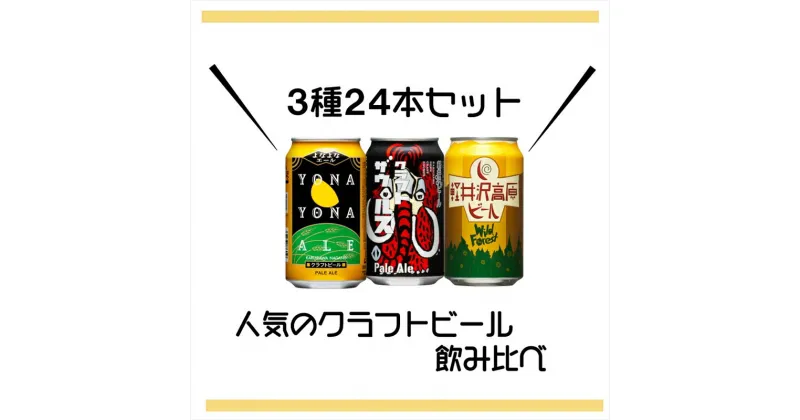 【ふるさと納税】 よなよなエール 軽井沢高原ビール クラフトビール 飲み比べセット 3種24本 飲み比べ 詰め合わせ ビール 缶ビール 350ml ふるさと納税【よなよな ヤッホーブルーイング 地ビール お酒 ビール 酒 ギフト プレゼント 長野県 佐久市 飲み比べ 詰め合わせ 】