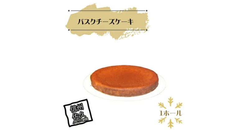 【ふるさと納税】 バスクチーズケーキ＜離島は配送不可＞【チーズケーキ ケーキ お菓子 バスク ギフト プレゼント お取り寄せスイーツ 絶品 スイーツ ホールケーキ 長野県 佐久市 】