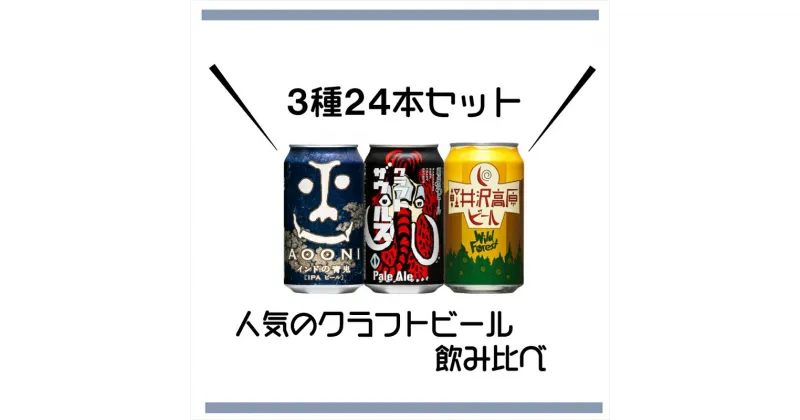 【ふるさと納税】 インドの青鬼IPAと軽井沢高原 ビールのクラフトビール飲み比べセット【 350ml よなよな ヤッホーブルーイング 青鬼 IPA クラフトビール 地ビール 缶ビール お酒 ビール 酒 ギフト プレゼント 父の日 アウトドア 長野県 佐久市 飲み比べ 詰め合わせ 】