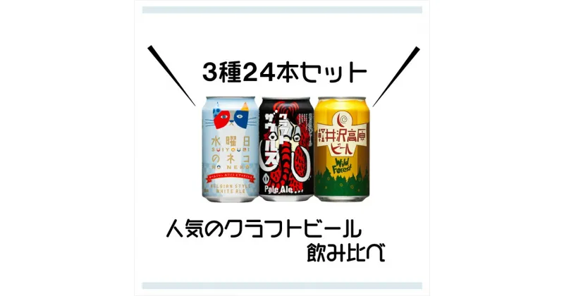 【ふるさと納税】 水曜日のネコと軽井沢高原 ビールのクラフトビール飲み比べセット【 350ml よなよな ヤッホーブルーイング 地ビール お酒 ビール 酒 クラフトビール ギフト 父の日 アウトドア 家飲み 長野県 佐久市 3種 飲み比べ 詰め合わせ 】