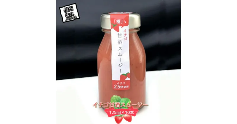 【ふるさと納税】 イチゴ甘酒スムージー　125ml×10本【イチゴ（長野県佐久市産）　甘酒（国産米、米麹）　砂糖　レモン　いちご　井上寅雄農園　ビタミンC入りの飲む点滴　スムージー 長野県 佐久市 】