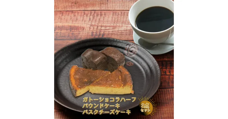 【ふるさと納税】 ガトーショコラハーフ・パウンドケーキ・バスクチーズケーキ 3点セット ＜離島は配送不可＞【チョコレート チョコ チーズケーキ ケーキ お菓子 バスク ギフト プレゼント お取り寄せスイーツ 絶品 スイーツ 長野県 佐久市 】