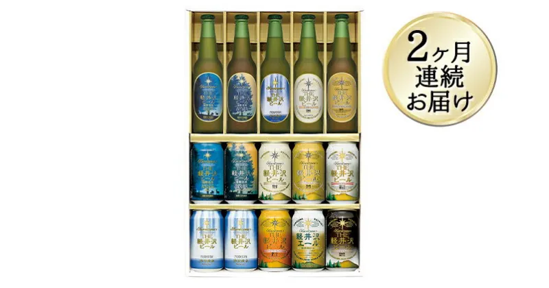 【ふるさと納税】【2カ月定期便】THE軽井沢ビールセット 9種 飲み比べギフト【 軽井沢ブルワリー ビール 地ビール お酒 酒 缶ビール 350ml プレゼント ギフト お土産 父の日 アウトドア スポーツ観戦 家飲み 詰め合わせ お中元 お歳暮 長野県 佐久市 】