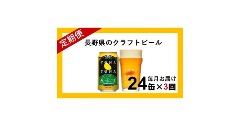 【ふるさと納税】 【定期便3ヶ月】よなよなエール（24缶）クラフトビール 【 ヤッホーブルーイング よなよな よなよなエール 350ml 350 缶 24本 クラフトビール 缶ビール 地ビール お酒 ビール 酒 ギフト アウトドア スポーツ観戦 家飲み 定期便 長野県 佐久市 】