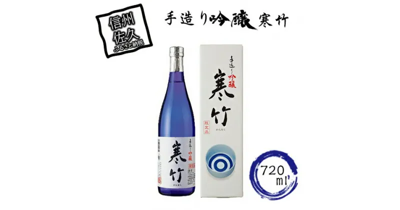 【ふるさと納税】 寒竹 手造り吟醸 720ml 【 日本酒 辛口 吟醸 米 お酒 酒 ギフト プレゼント 内祝い 誕生日 男性 女性 宅飲み 家飲み 敬老の日 父の日 長野県 佐久市 】