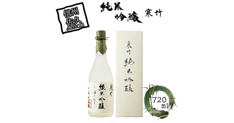 【ふるさと納税】 寒竹　純米吟醸 720ml【日本酒 米 お酒 酒 ギフト プレゼント 内祝い 誕生日 男性 女性 宅飲み 家飲み 敬老の日 父の日 長野県 佐久市 】