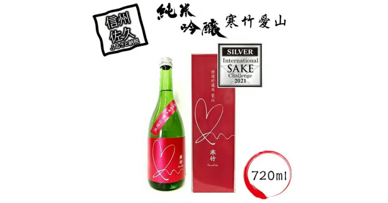 【ふるさと納税】 寒竹愛山　純米吟醸 720ml【日本酒 米 お酒 酒 ギフト プレゼント 内祝い 誕生日 男性 女性 宅飲み 家飲み 敬老の日 父の日 バレンタインデー ホワイトデー 長野県 佐久市 】