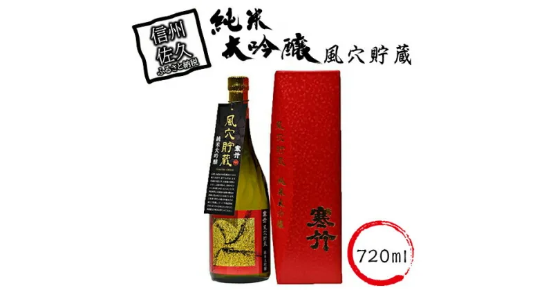 【ふるさと納税】 風穴貯蔵　純米大吟醸 720ml【日本酒 米 お酒 酒 ギフト プレゼント 内祝い 誕生日 男性 女性 宅飲み 家飲み 敬老の日 父の日 長野県 佐久市 】