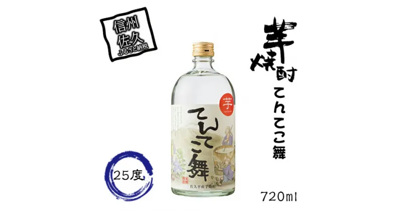 【ふるさと納税】 芋焼酎　てんてこ舞　25度 720ml【焼酎 芋 お酒 酒 ギフト プレゼント 内祝い 誕生日 男性 女性 宅飲み 家飲み 敬老の日 父の日 いも焼酎 芋焼酎 長野県 佐久市 】