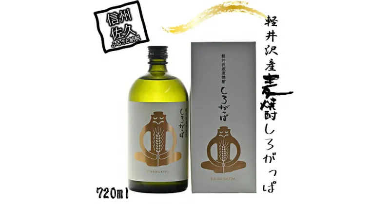 【ふるさと納税】 軽井沢産麦使用　しろがっぱ 720ml【焼酎 麦 お酒 酒 ギフト プレゼント 内祝い 誕生日 男性 女性 宅飲み 家飲み 敬老の日 父の日 むぎ焼酎 麦焼酎 長野県 佐久市 】