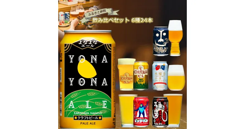 【ふるさと納税】 クラフトビール 6種 24本 350ml よなよなエール 飲み比べ ビール インドの青鬼 水曜日のネコ 軽井沢高原ビール 裏通りのドンダバダ ビールセット 【 缶 よなよな よなよなの里 ヤッホーブルーイング ギフト 飲み比べ 詰め合わせ 長野県 佐久市 】