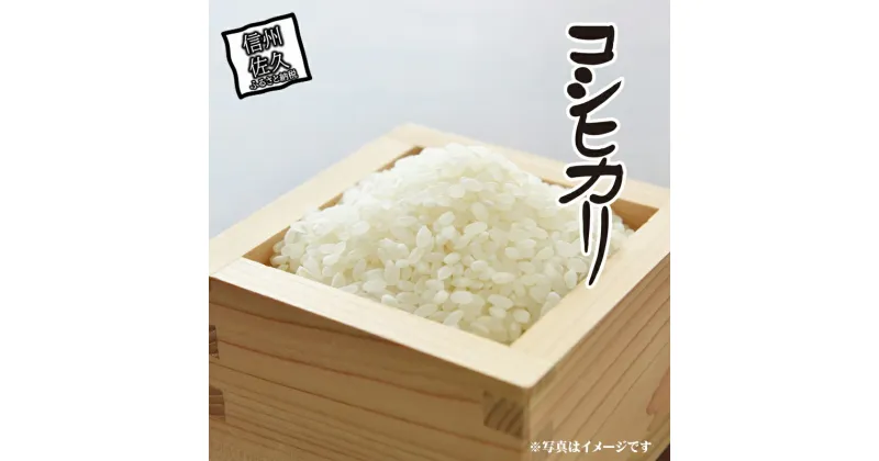 【ふるさと納税】JA佐久浅間管内産　令和6年度産　コシヒカリ　約5kg　＜出荷開始：2024年10月28日～2024年11月30日まで＞【 強粘土　有機質の強い土壌　味・粘り・香りとバランスが良い 長野県 佐久市 】