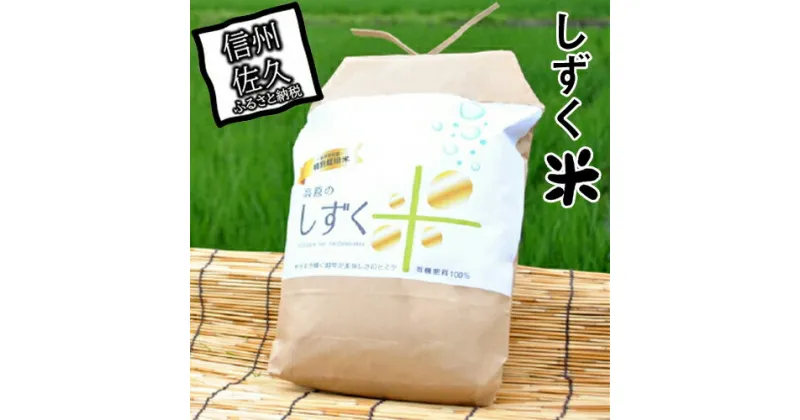 【ふるさと納税】JA佐久浅間管内産　令和6年度産しずく米　約5kg　＜出荷開始：2024年10月28日～2024年11月30日まで＞【 農薬や化学肥料の使用を極力抑えた　安全安心の特別栽培米 長野県 佐久市 】