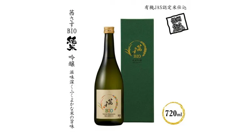 【ふるさと納税】 茜さすBIO 純米吟醸 有機JAS認定米仕込 720ml×1本【 日本酒 茜さす 純米吟醸 吟醸 信州佐久の田園 肥沃な盆地 先駆的に有機栽培に取り組む農家 二人三脚で作った酒米 地域風土をふんだんに詰め込み 長野県 佐久市 】