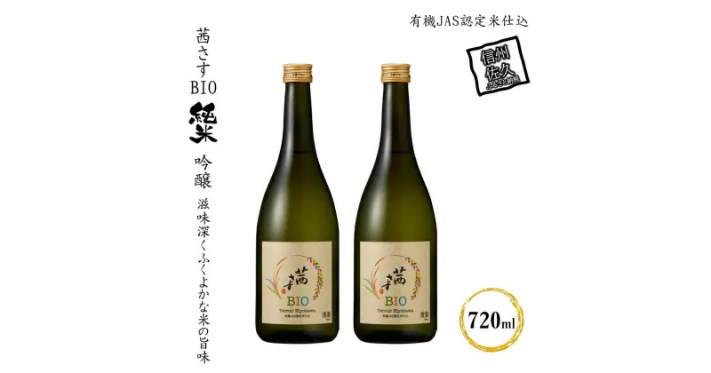 【ふるさと納税】 茜さすBIO 純米吟醸 有機JAS認定米仕込 720ml×2本【 日本酒 茜さす 純米吟醸 吟醸 信州佐久の田園 肥沃な盆地 先駆的に有機栽培に取り組む農家 二人三脚で作った酒米 地域風土をふんだんに詰め込み 長野県 佐久市 】