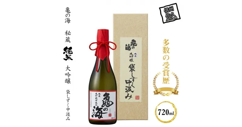 【ふるさと納税】 亀の海 秘蔵 純米大吟醸 袋しずく中汲み720ml×1本 【継承し続ける伝統の吟醸酒 長野県 先駆け 伝承の吟醸造り 多数の受賞歴 本数限定 蔵出し原酒 長野県 佐久市 】