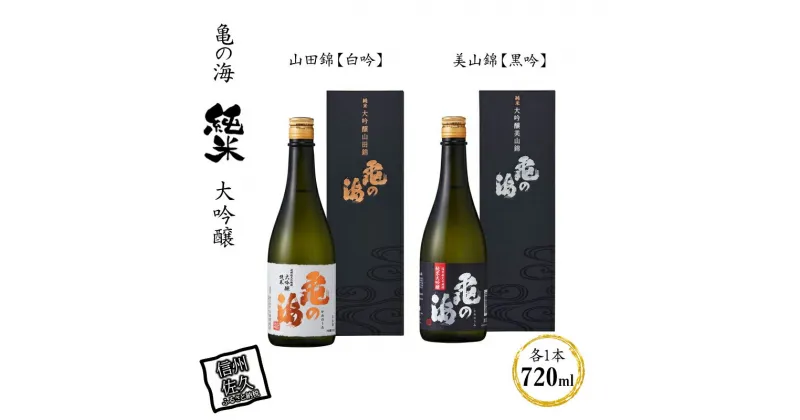 【ふるさと納税】 亀の海 純米大吟醸 山田錦【白吟】720ml×1 純米大吟醸 美山錦【黒吟】720ml×1 合計2本セット【 日本酒 大吟醸 純米 山田錦 先駆け 吟醸酒 伝承の吟醸造りシリーズ タンク酒 長野県 佐久市 】