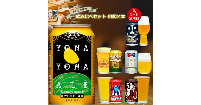 【ふるさと納税】【定期便3カ月】 クラフトビール 6種 24本 350ml よなよなエール 飲み比べ ビール インドの青鬼 水曜日のネコ 軽井沢高原ビール 裏通りのドンダバダ ビールセット 【 缶 よなよな よなよなの里 ヤッホーブルーイング ギフト 詰め合わせ 長野県 佐久市 】