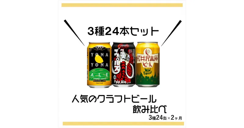 【ふるさと納税】 【定期便2ヶ月】よなよなエールと軽井沢高原ビールのクラフトビール飲み比べセット 3種24本【ビール 缶ビール 地ビール 350ml よなよな ヤッホーブルーイング クラフトザウルスペールエール　軽井沢高原ビールワイルドフォレスト 長野県 佐久市 3種 】