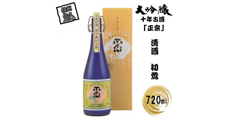 【ふるさと納税】 清酒　初鶯　大吟醸十年古酒「正宗」720ml入り【厳選されたお米 大吟醸酒　10年以上熟成させた清酒　昔から好まれて使われてきました　かつての商品の復刻版 長野県 佐久市 】