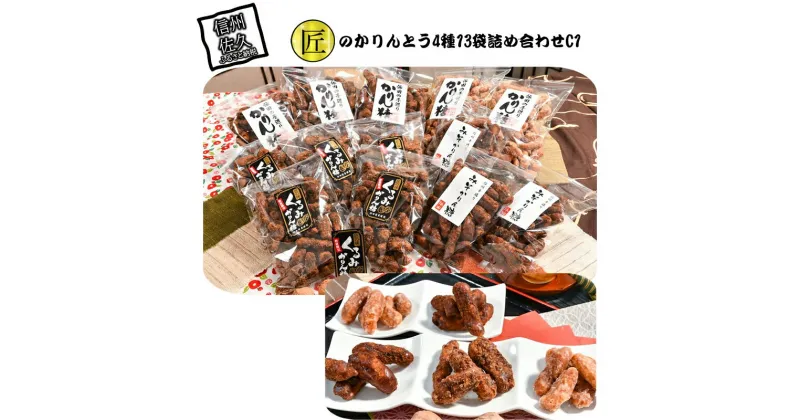 【ふるさと納税】 匠のかりんとう4種13袋詰め合わせC13【菓子・スイーツ 匠のかりんとう4種13袋詰め合わせ 先代より2代に渡り、地元で愛され続けて60年 腕に磨きを掛けた匠の味 長野県 佐久市 】