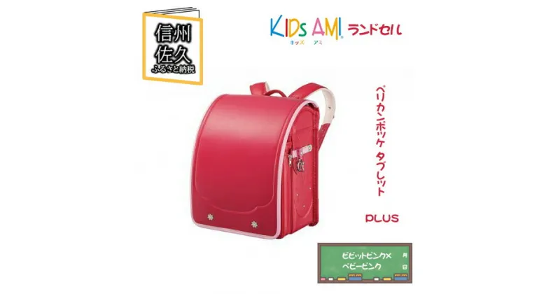 【ふるさと納税】キッズアミランドセル　ペリカンポッケ タブレット PLUS ビビットピンク×ベビーピンク　【1958年文部大臣賞を受賞　数多くの賞歴　子供たちの事を一番に考えたやさしい設計　 長野県 佐久市 】