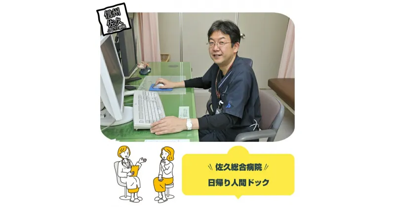 【ふるさと納税】佐久総合病院　日帰り人間ドック【佐久総合病院 日帰り人間ドック 最も人気のある人間ドック 初めて人間ドックを利用される方や仕事などでお時間の取れない方にお勧め 年に1回の人間ドックをおすすめ 長野県 佐久市 】