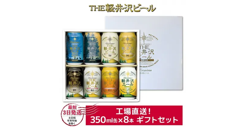 【ふるさと納税】 THE軽井沢ビール 8種 8本 飲み比べ ギフトセット【 軽井沢ブルワリー お中元 お歳暮　母の日 父の日 家飲み おすすめ お取り寄せ 内祝い ギフト 送料無料 晩酌 母の日 長野県 佐久市 】