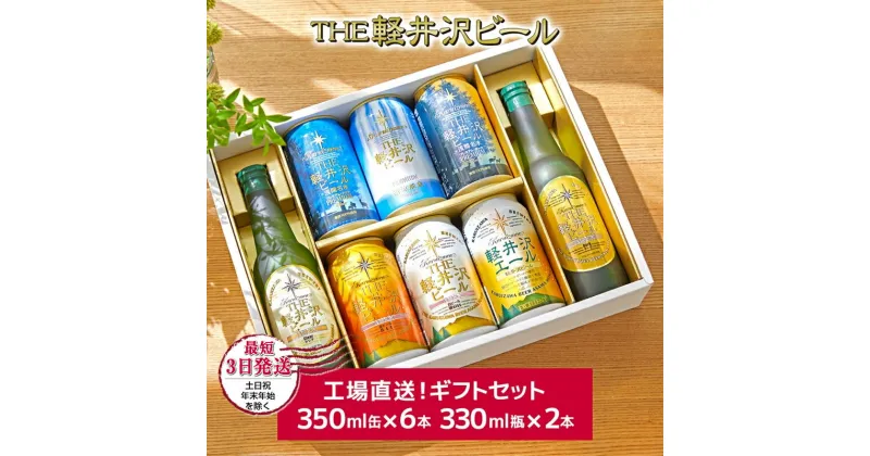 【ふるさと納税】 THE軽井沢ビール 8種2瓶6缶 飲み比べ ギフトセット 【 軽井沢ブルワリー お中元 お歳暮 母の日 父の日 家飲み おすすめ　お取り寄せ 内祝い ギフト 送料無料 晩酌 長野県 佐久市 】