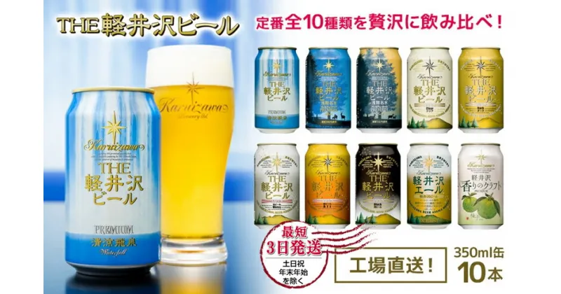 【ふるさと納税】 THE軽井沢ビール 10種 10本 飲み比べ ギフトセット 【 軽井沢ブルワリー ビール 地ビール 缶ビール クラフトビール 軽井沢ビール お中元 お歳暮 母の日 父の日 家飲み おすすめ お取り寄せ 内祝い ギフト 送料無料 晩酌 長野県 佐久市 ギフト に是非 】