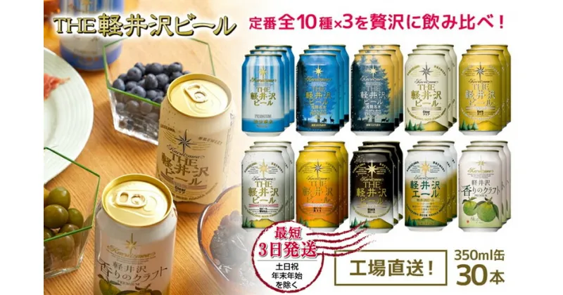 【ふるさと納税】 THE軽井沢ビール 10種 30本 飲み比べ ギフトセット 350ml 【 軽井沢ブルワリービール 缶ビール 地ビール クラフトビール お中元 お歳暮 母の日 父の日 家飲み おすすめ お取り寄せ 送料無料 晩酌 長野県 佐久市 30本 ギフト にも是非 】