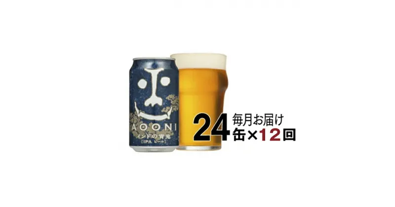 【ふるさと納税】【定期便12ヶ月】インドの青鬼（24缶）クラフトビール【よなよな ヤッホーブルーイング インドの青鬼　インディア・ペールエール　劣化防止効果　驚愕の苦みと深いコク　華やかな香り　アルコール度数高め 長野県 佐久市 】