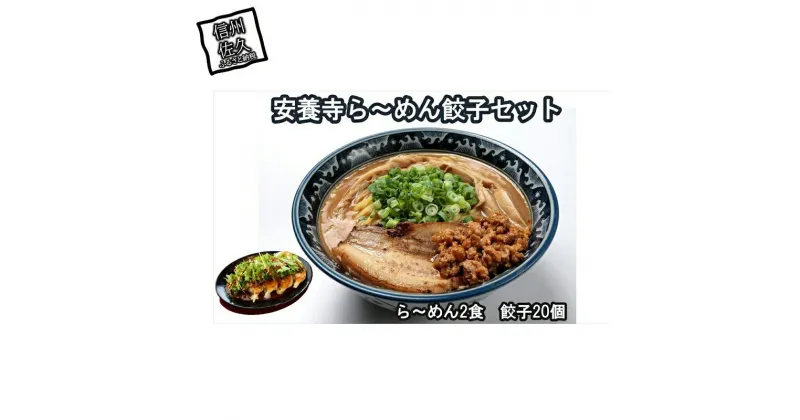 【ふるさと納税】安養寺ら～めん餃子セット（ら～めん2食、餃子20ケ入）【信州を代表するご当地グルメ　ら～めん　餃子　元祖信州味噌　安養寺味噌　本格ラーメンをご自宅で　信州味噌 長野県 佐久市 】