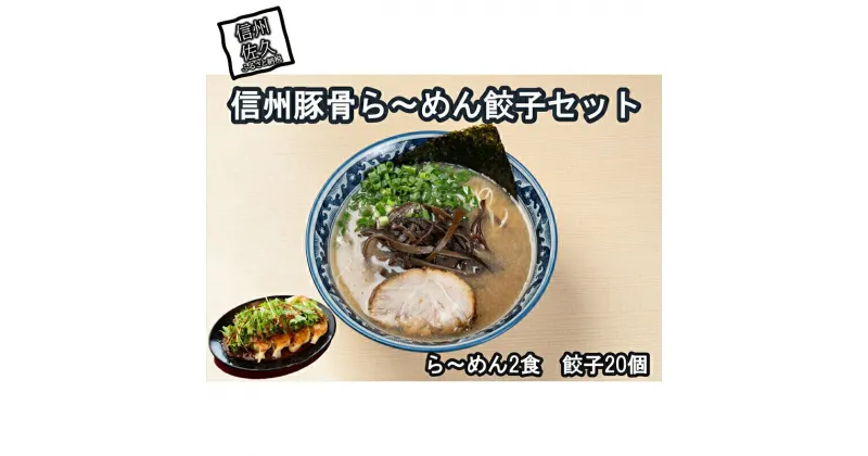 【ふるさと納税】信州豚骨ら～めん餃子セット（豚骨ら～めん2食、餃子20ケ入）【長野県産豚の豚骨　丁寧にあくとり　2日間じっくり煮込んだ濃厚豚骨スープ　替え玉付き　特製の辛子高菜 長野県 佐久市 】