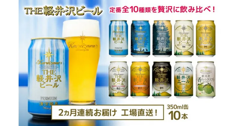 【ふるさと納税】【2カ月定期便】 THE軽井沢ビール 10種 10本 飲み比べ ギフトセット【 軽井沢ブルワリー お中元 お歳暮 母の日 父の日 家飲み おすすめ お取り寄せ 内祝い ギフト 送料無料 晩酌 長野県 佐久市 】