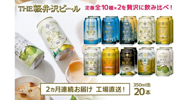 【ふるさと納税】【2カ月定期便】 THE軽井沢ビール 10種 20本 飲み比べ ギフトセット 【 軽井沢ブルワリー こだわりの10種の味 種類の豊富さ 地元佐久・軽井沢浅間山の清らかな冷涼名水　国産柚子 長野県 佐久市】