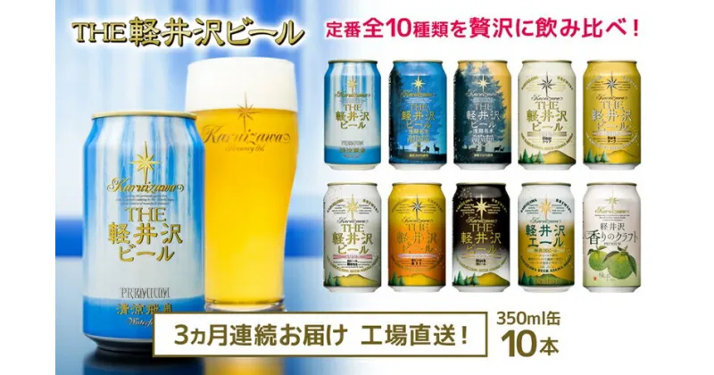 【ふるさと納税】【3カ月定期便】 THE軽井沢ビール 10種 10本 飲み比べ ギフトセット 【 軽井沢ブルワリー お中元 お歳暮 母の日 父の日 家飲み おすすめ お取り寄せ 内祝い ギフト 送料無料 晩酌 長野県 佐久市 】