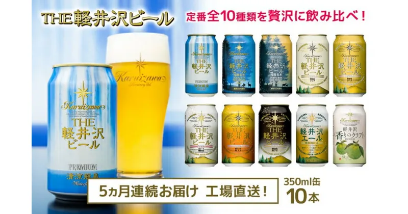 【ふるさと納税】【5カ月定期便】 THE軽井沢ビール 10種 10本 飲み比べ ギフトセット 【 軽井沢ブルワリー お中元 お歳暮 母の日 父の日 家飲み おすすめ お取り寄せ 内祝い ギフト 送料無料 晩酌 長野県 佐久市 】