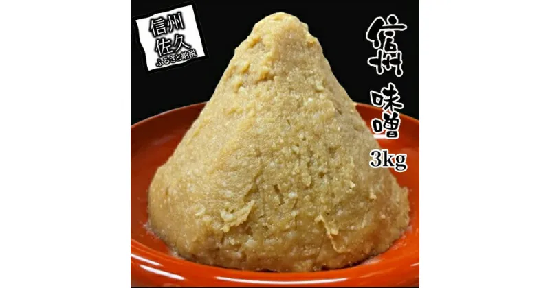 【ふるさと納税】 信州味噌3kg 調味料 みそ【 味噌 ミソ みそ 熟成味噌 信州味噌 信州みそ 厳選された国内産の白米 国内産大豆 使用した熟成味噌に麹をさらに加える「追い麹」　天然醸造の味のまろみ　柔らかさがおいしいお味噌 長野県 佐久市 】